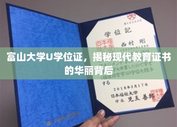 富山大学U学位证，解码现代教育证书背后的璀璨之光