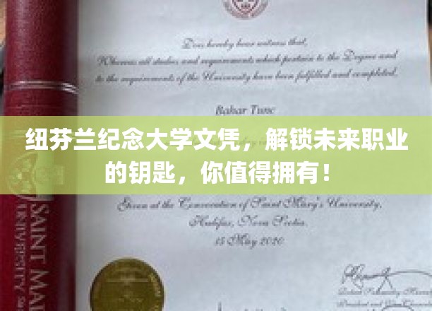 纽芬兰纪念大学文凭，开启未来职业大门的钥匙，你值得拥有！
