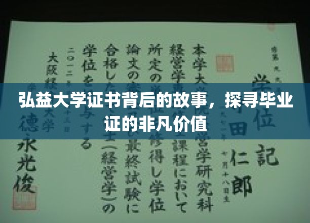弘益毕业证揭秘，证书背后的非凡价值与传奇故事