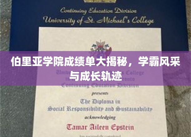 伯里亚学院学霸档案，探寻学霸背后的成长之路