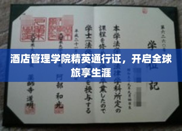 酒店管理学院高徒护照，解锁环球旅居新篇章