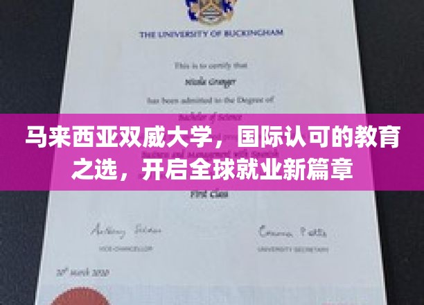 马来西亚双威大学，国际通行证，助你扬帆起航，解锁全球职场新机遇