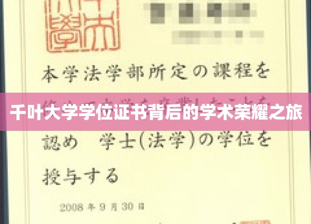 探寻千叶大学学位证书背后的荣耀印记