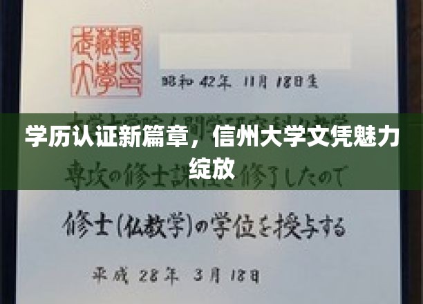 学历认证新篇章，信州大学文凭魅力绽放
