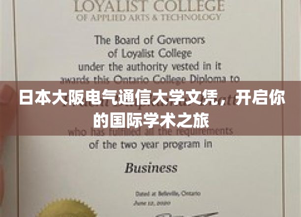 跨国学术之门，大阪电气通信大学文凭助你扬帆起航