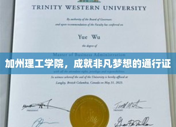 探索梦想启航地，加州理工学院的非凡通行证