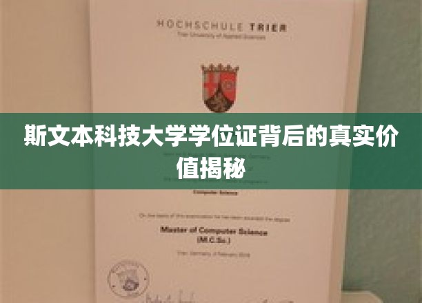 揭开斯文本科技大学学位证背后的非凡价值面纱