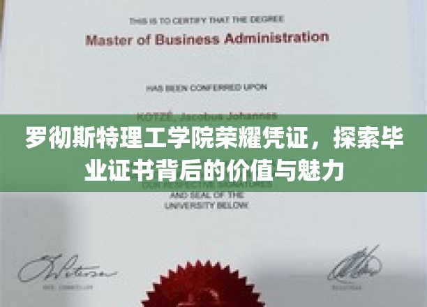 解码罗彻斯特理工学院毕业证书，荣耀背后的故事与价值