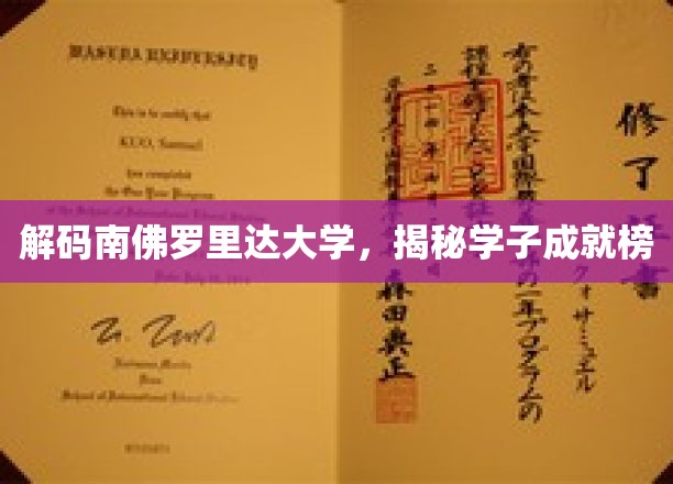 南佛罗里达大学风云录，学子辉煌成就大盘点