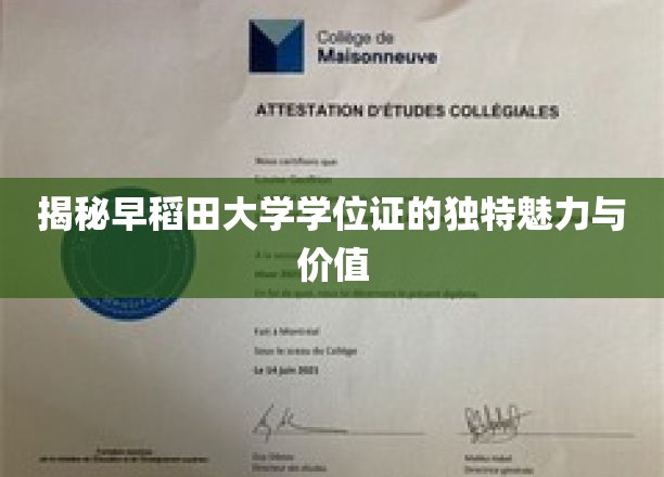 探寻早稻田大学学位证的非凡风采与深层价值