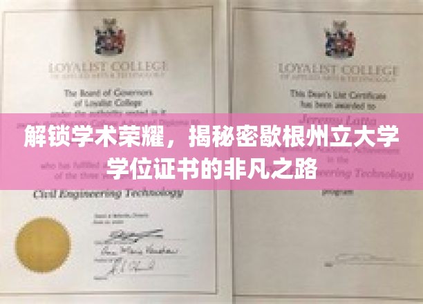 探索学术辉煌，揭秘密歇根州立大学学位证书背后的非凡历程