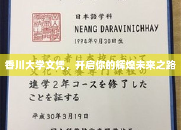 香川大学文凭，铺就你辉煌未来的起点