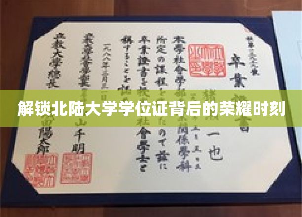 探寻北陆大学学位证的荣耀密码