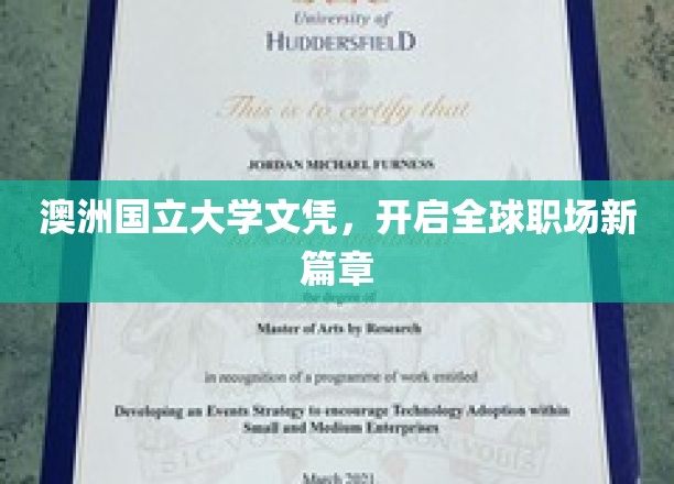 澳洲国立大学文凭，开启全球职场新篇章