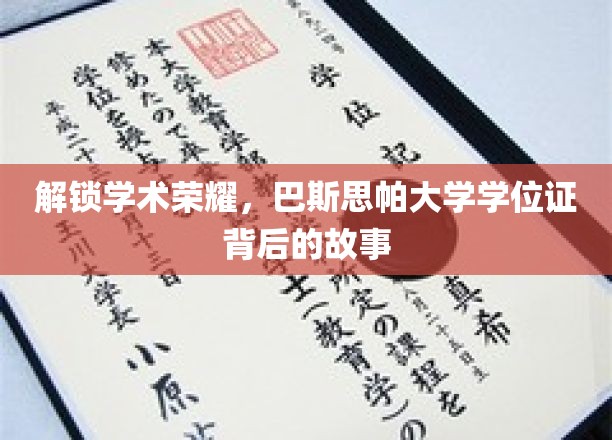 探寻巴斯思帕大学学位证的荣耀之谜
