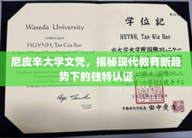 现代教育新篇章，尼皮辛大学文凭引领独特认证潮流