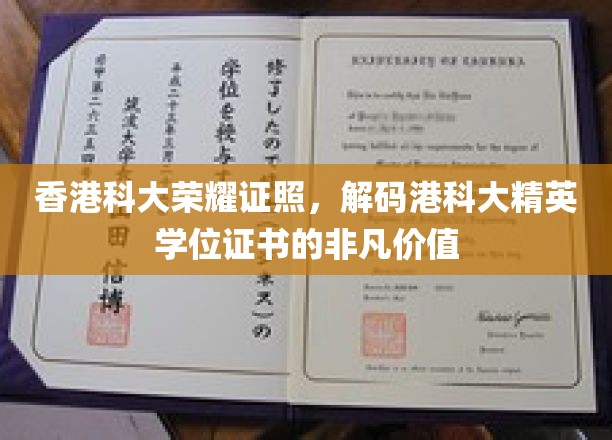 香港科大荣耀证照，解码港科大精英学位证书的非凡价值