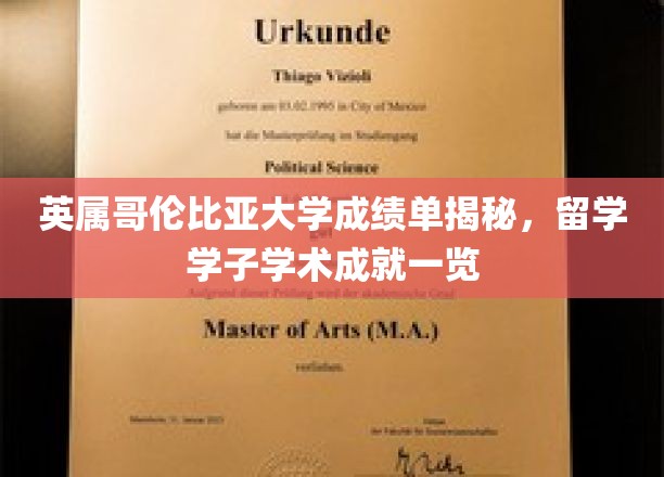 英属哥伦比亚大学学霸档案，留学学子学术实力大揭秘