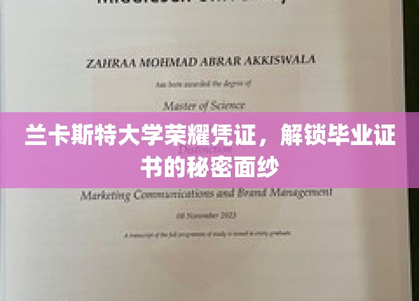 揭开兰卡斯特大学毕业证书背后的荣耀密码