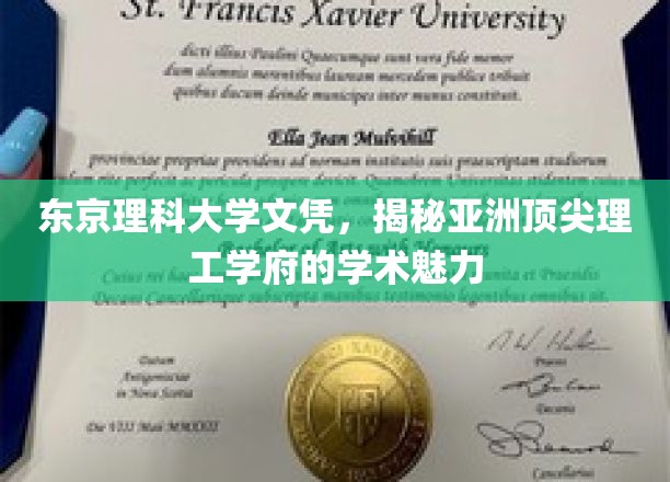 东京理科大学文凭，揭秘亚洲顶尖理工学府的学术魅力