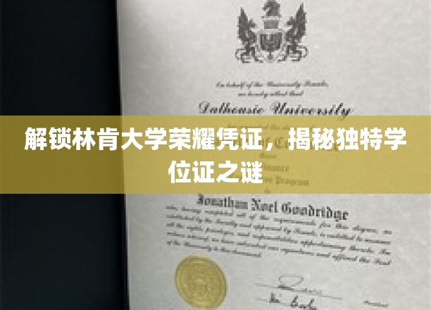 探寻林肯大学学位证背后的独特魅力