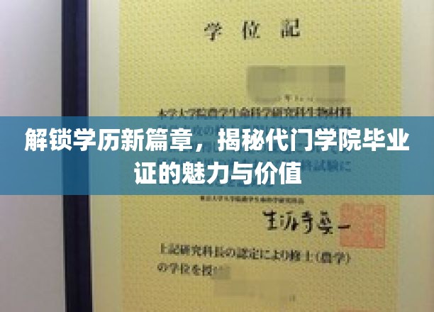 开启学历新篇章，一探代门学院毕业证书的魅力与价值