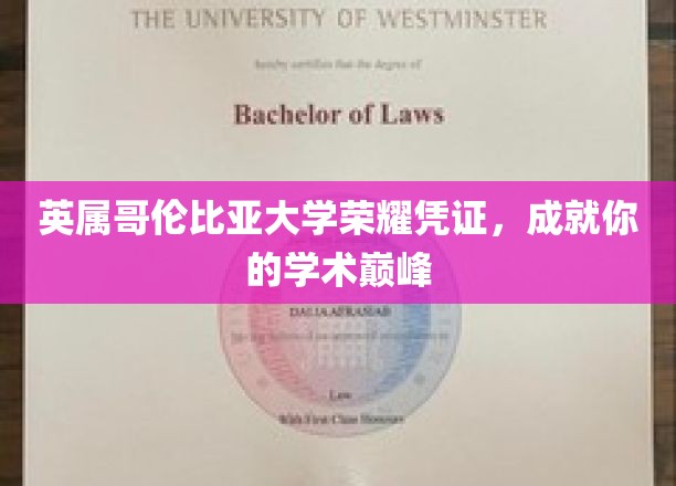 英属哥伦比亚大学荣耀通行证，开启你的学术巅峰之旅