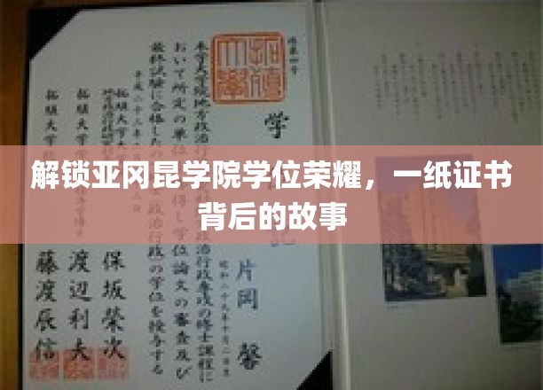 揭秘亚冈昆学院学位荣耀，一纸证书背后的故事