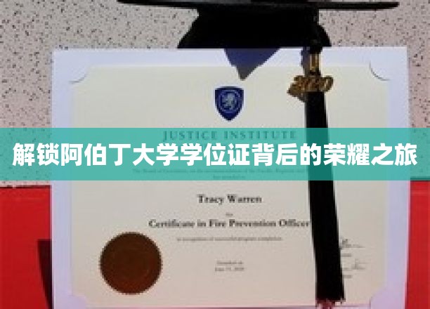 探秘阿伯丁大学学位证的璀璨光环