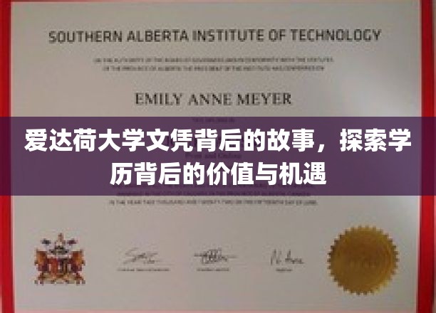 揭秘爱达荷大学文凭的深层价值与无限机遇