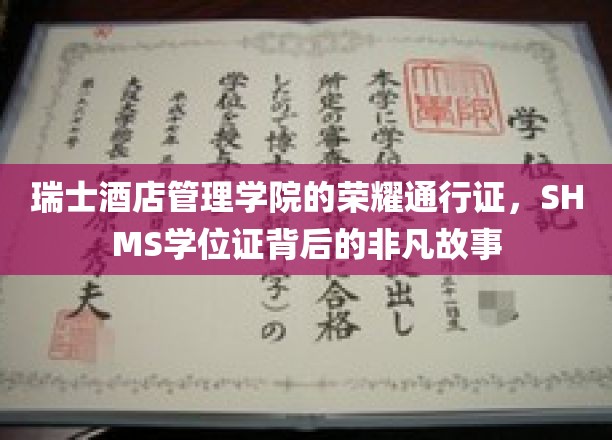 瑞士酒店管理学院的荣耀通行证，SHMS学位证背后的非凡故事