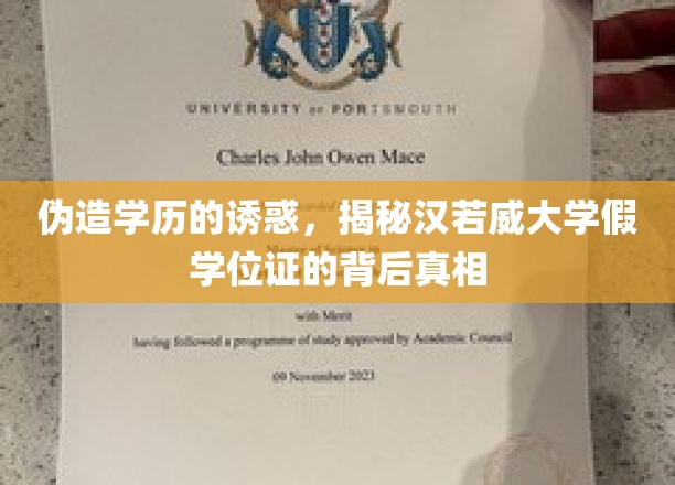 学历造假的隐秘角落，汉若威大学假证风波真相大白