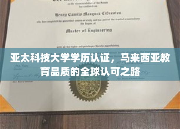 跨越国际视野，亚太科技大学如何诠释马来西亚教育品质的全球通行证