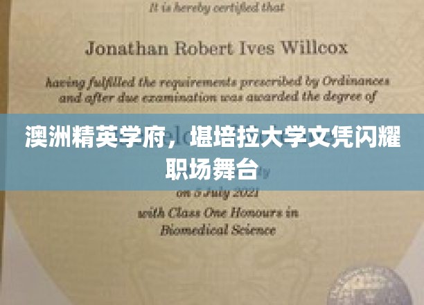 澳洲精英学府，堪培拉大学文凭闪耀职场舞台
