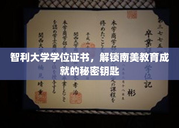 智利大学学位证书，开启南美教育成就的神秘之门