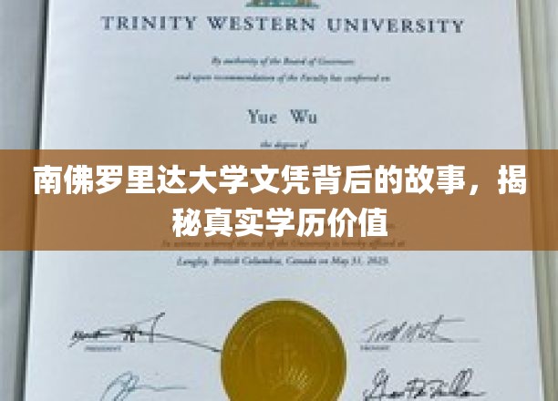 解码南佛罗里达大学文凭，探寻学历背后的真实价值与传奇故事