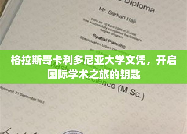 格拉斯哥卡利多尼亚大学文凭，开启国际学术之旅的钥匙