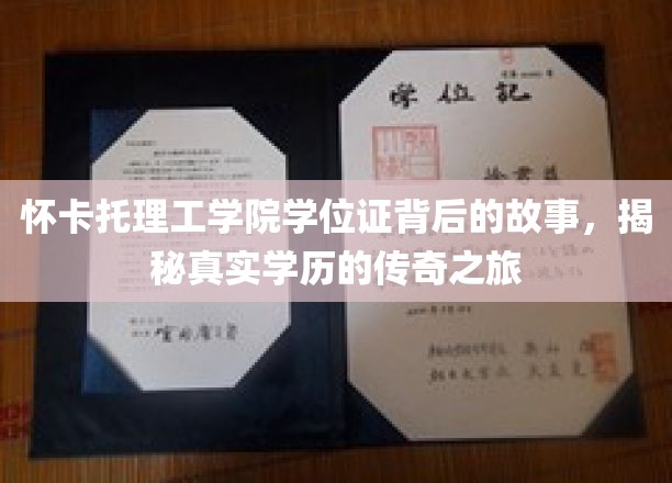 怀卡托理工学院学位证书背后的故事，揭秘真实学历的传奇之旅