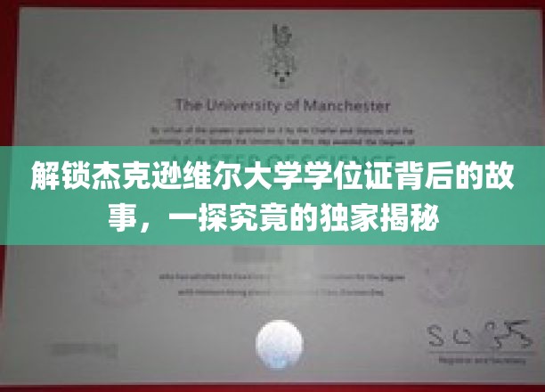 揭秘杰克逊维尔大学学位证背后的故事，深度解析独家揭秘