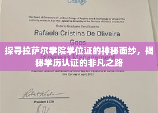 揭开拉萨尔学院学位证的神秘面纱，探寻学历认证的非凡之路