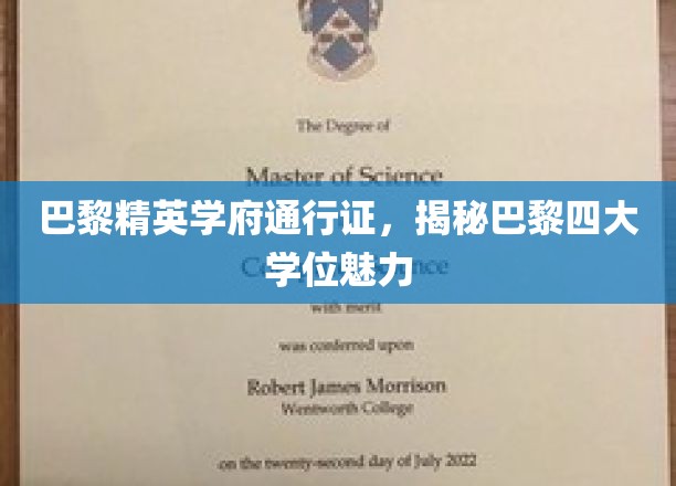 巴黎四大学位魅力一窥，精英学府的巴黎通行证