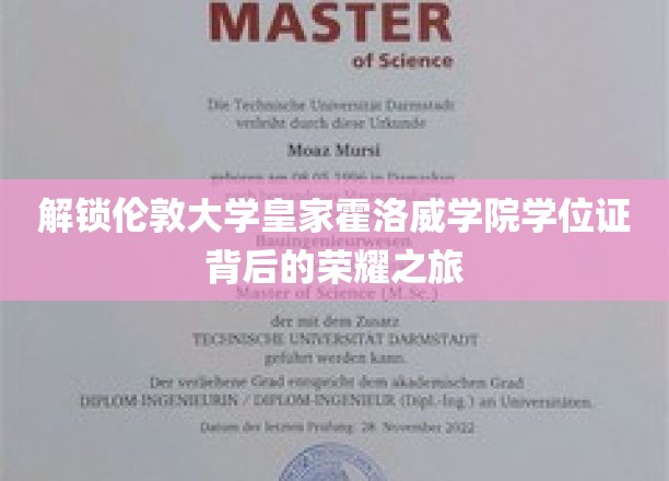 探寻伦敦大学皇家霍洛威学院学位证的辉煌之路