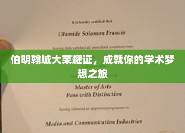 伯明翰城大荣耀证，成就你的学术梦想之旅