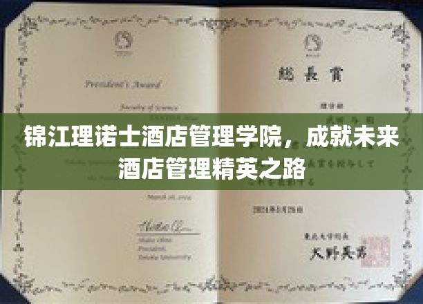 培养未来酒店界璀璨星辰——锦江理诺士酒店管理学院精英养成记