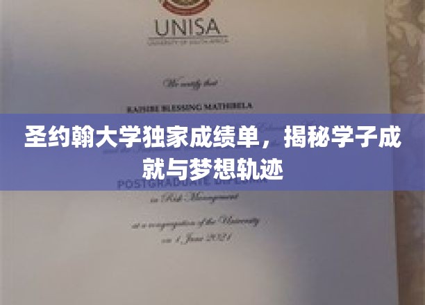 圣约翰大学独家成绩单，揭秘学子成就与梦想轨迹