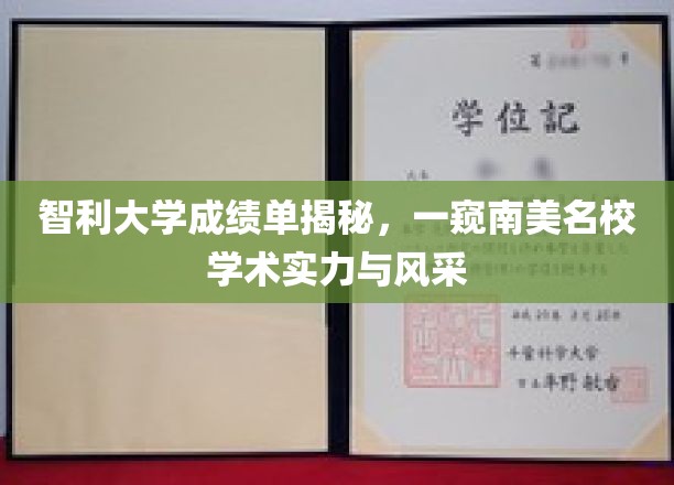 智利大学成绩单曝光，南美顶尖学府学术魅力全解析