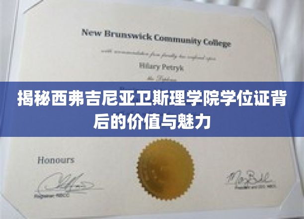 揭秘西弗吉尼亚卫斯理学院学位证背后的价值与魅力