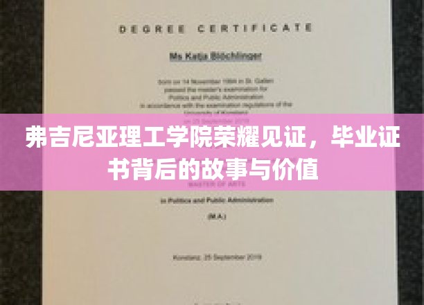 弗吉尼亚理工学院荣耀见证，毕业证书背后的故事与价值