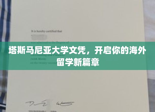 跨越塔斯马尼亚，解锁全球视野，留学新纪元启航！