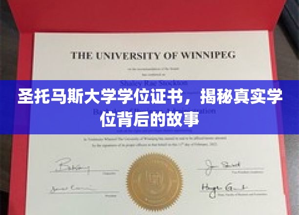 探寻圣托马斯大学学位证书背后的传奇历程
